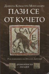 Пази се от кучето (Разследванията на Публий Аврелий)