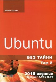Ubuntu без тайни Т.2. Обхваща 14.10 и 15.04