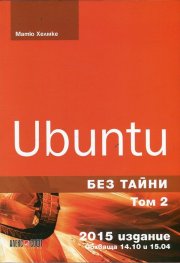 Ubuntu без тайни Т.2. Обхваща 14.10 и 15.04