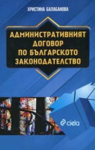 Административният договор по българското законодателство