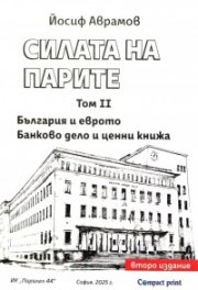 Силата на парите Т.II: България и еврото. Банково дело и ценни книжа