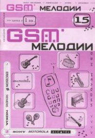 GSM мелодии; Бр.15