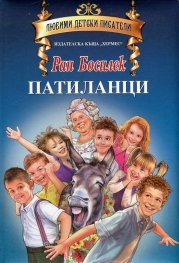 Патиланци (Любими детски писатели)