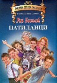 Патиланци (Любими детски писатели)