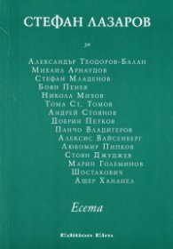 Есета