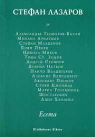 Есета