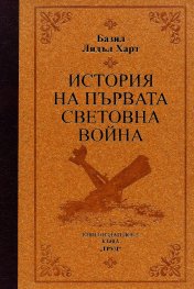 История на Първата световна война (луксозно издание)