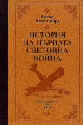 История на Първата световна война (луксозно издание)