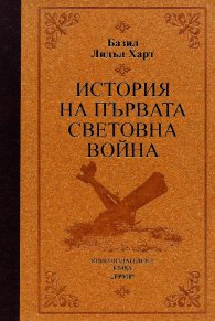 История на Първата световна война (луксозно издание)