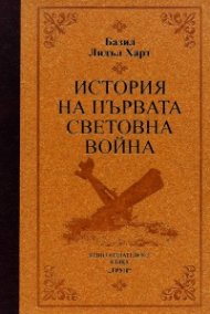 История на Първата световна война (луксозно издание)