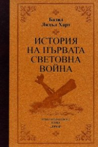 История на Първата световна война (луксозно издание)