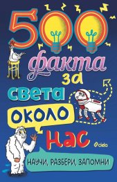 500 факта за света около нас