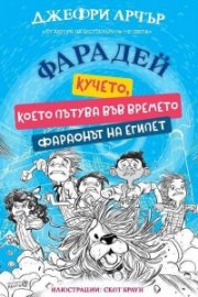Фарадей - кучето, което пътува във времето. Фараонът на Египет