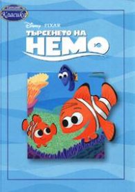 Търсенето на Немо