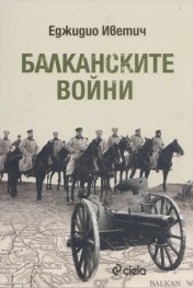 Балканските войни