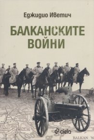 Балканските войни