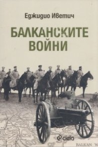 Балканските войни