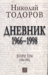 Дневник 1966-1998 г./ Т.2