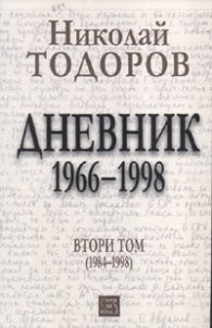 Дневник 1966-1998 г./ Т.2