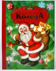 Моята първа книга за Коледа