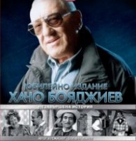 Хачо Бояджиев. Незавършена история. Юбилейно издание DVD