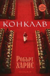 Конклав