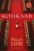 Конклав