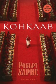 Конклав