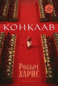 Конклав