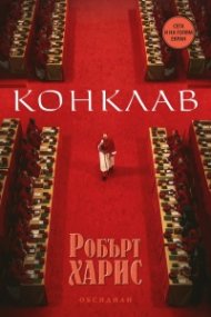 Конклав