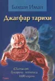 Джагфар тарихи. Свитък от булгарски летописи 1680 година