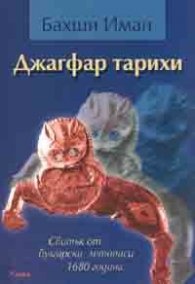 Джагфар тарихи. Свитък от булгарски летописи 1680 година