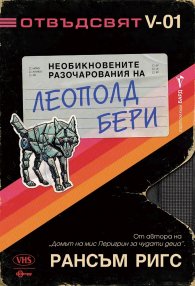 Необикновените разочарования на Леополд Бери - Кн.1 Отвъдсвят