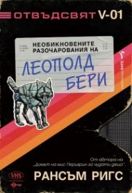 Необикновените разочарования на Леополд Бери - Кн.1 Отвъдсвят