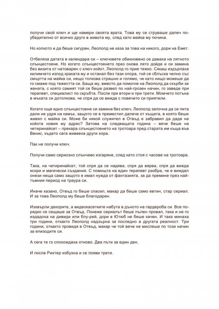 Необикновените разочарования на Леополд Бери - Кн.1 Отвъдсвят