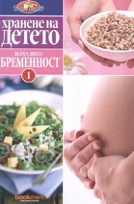 Хранене на детето 1: Бременност