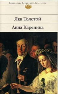 Анна Каренина