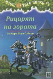 Рицарят на зората