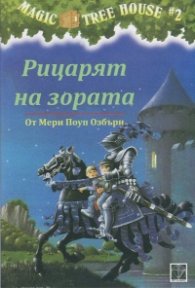 Рицарят на зората