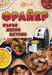 Фрайер - бързо, лесно, вкусно