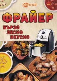 Фрайер - бързо, лесно, вкусно
