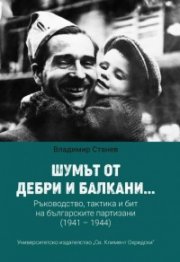 Шумът от дебри и Балкани... Ръководство, тактика и бит на българските партизани (1941-1944)