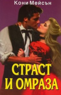 Страст и омраза