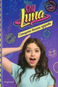 Soy Luna: Слънцето винаги изгрява Кн.6
