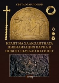 Краят на Халколитната цивилизация Варна и новото начало в Египет