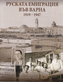 Руската емиграция във Варна (1919-1947)