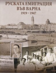 Руската емиграция във Варна (1919-1947)