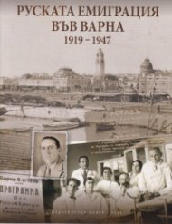 Руската емиграция във Варна (1919-1947)
