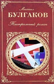Театральный роман