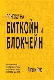 Основи на биткойн и блокчейн. Въведение в криптовалутите и технологията, която ги движи